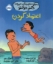 تصویر  مهارت های زندگی همراه با دکتر دولتو - اعتماد کردن (خشتی-شمیز)